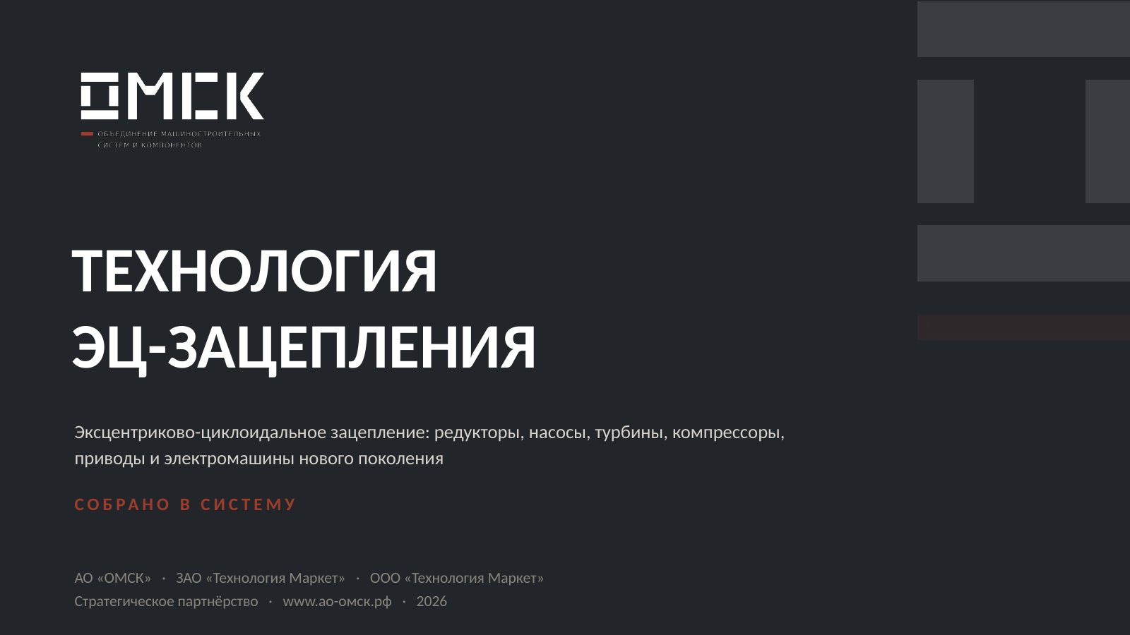 Обложка фирменной презентации технологии ЭЦ-зацепления ОМСК