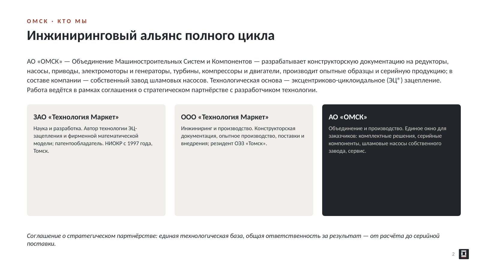 Оригинальный слайд 2: Инжиниринговый альянс полного цикла