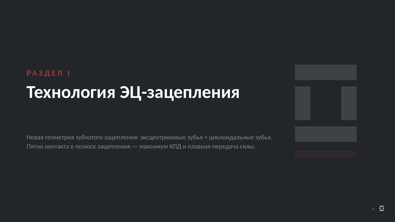 Оригинальный слайд 5: Технология ЭЦ-зацепления