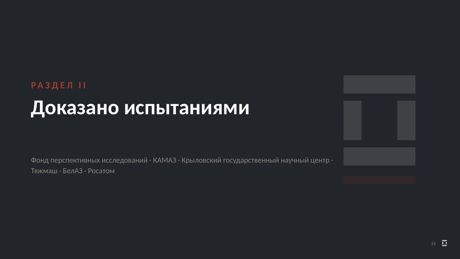 Оригинальный слайд 15: Доказано испытаниями