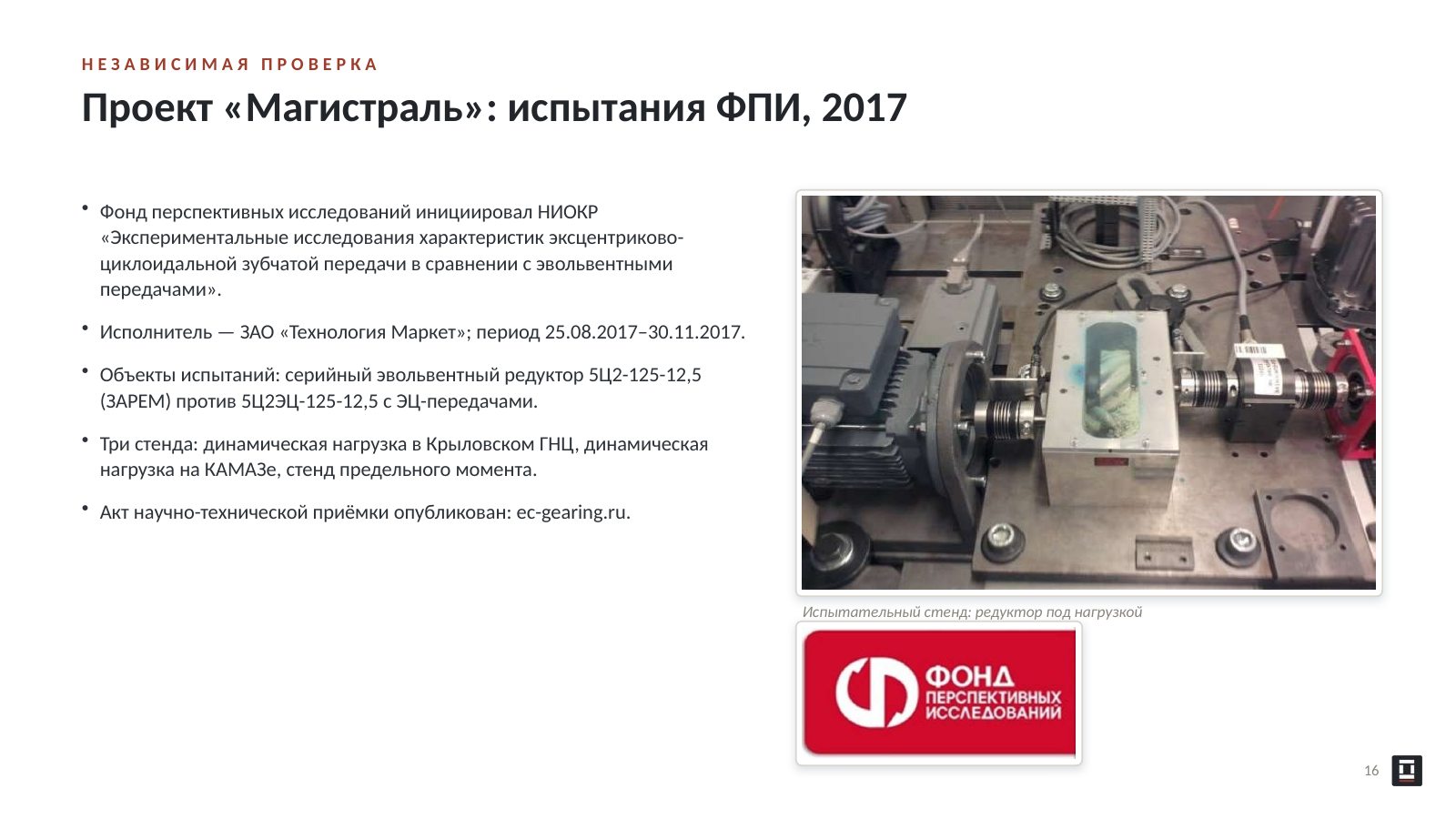 Оригинальный слайд 16: Проект «Магистраль»: испытания ФПИ, 2017