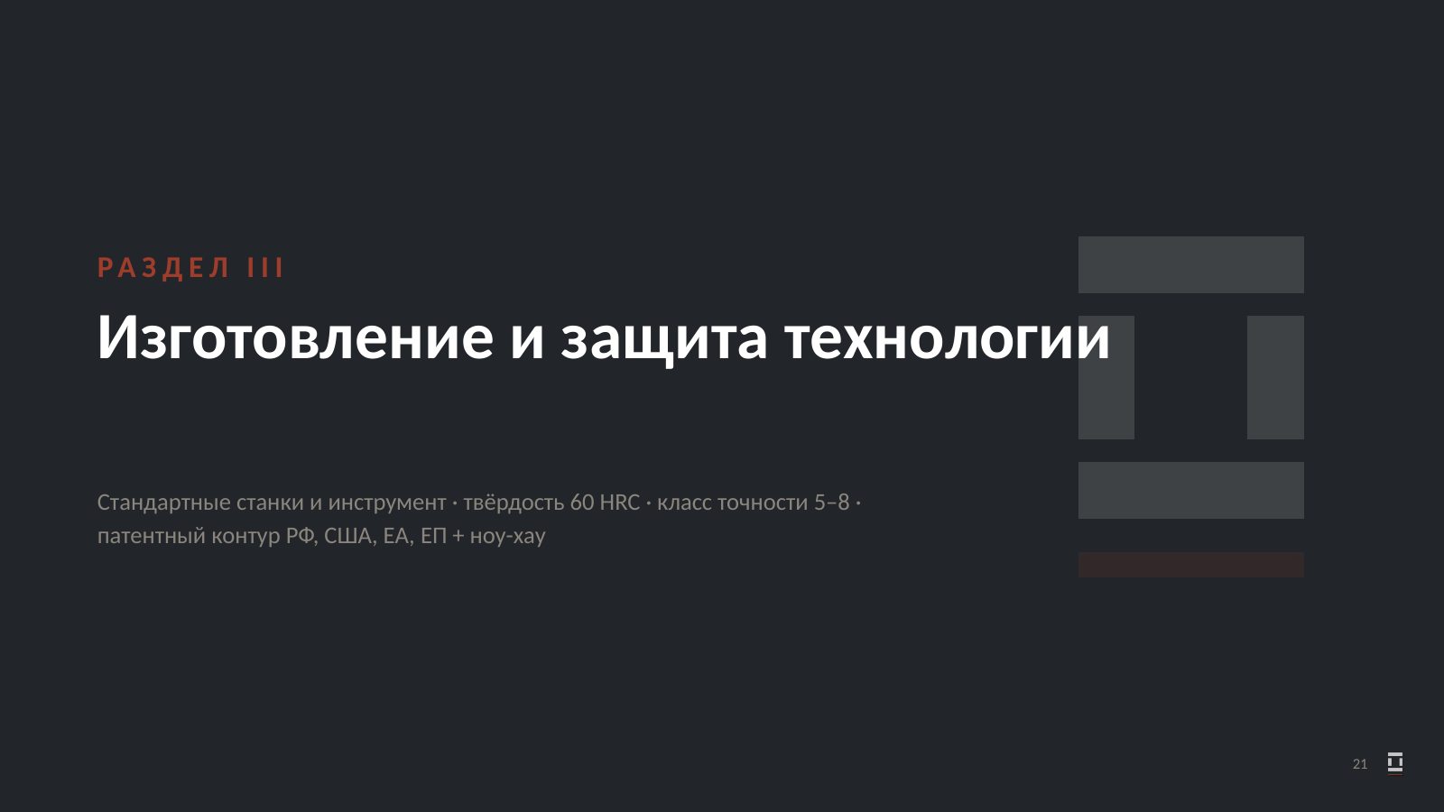 Оригинальный слайд 21: Изготовление и защита технологии