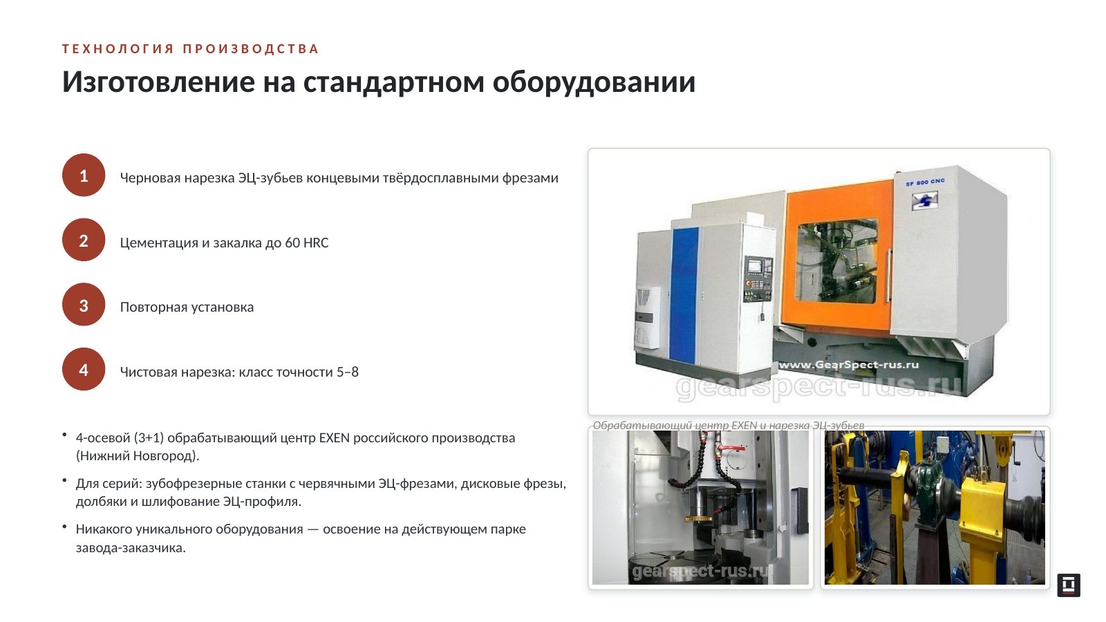Оригинальный слайд 22: Изготовление на стандартном оборудовании