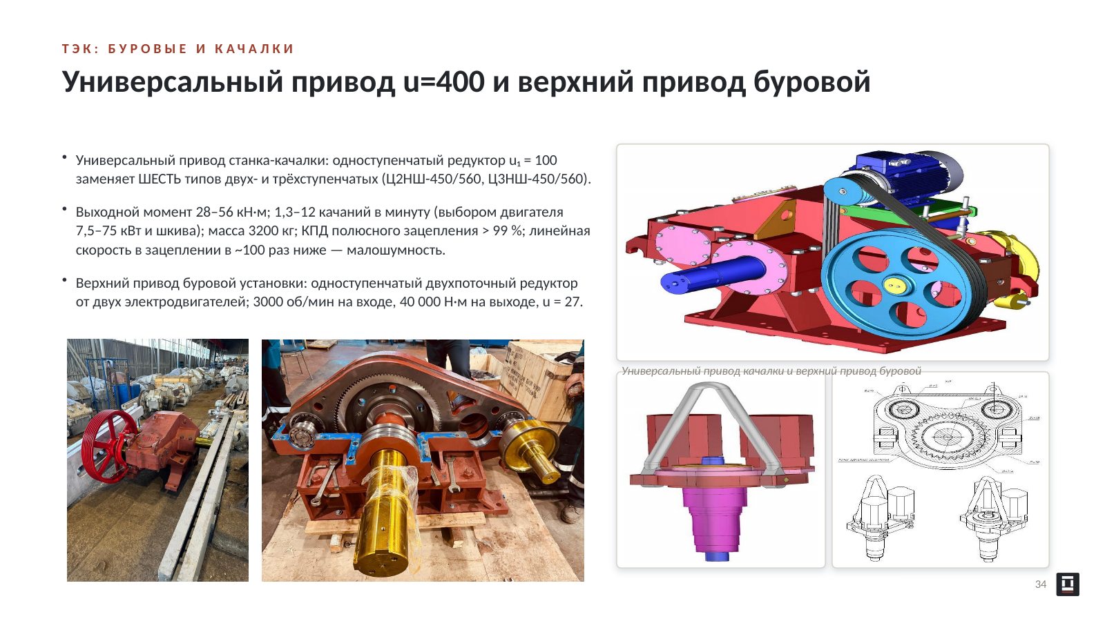 Оригинальный слайд 34: Универсальный привод u=400 и верхний привод буровой