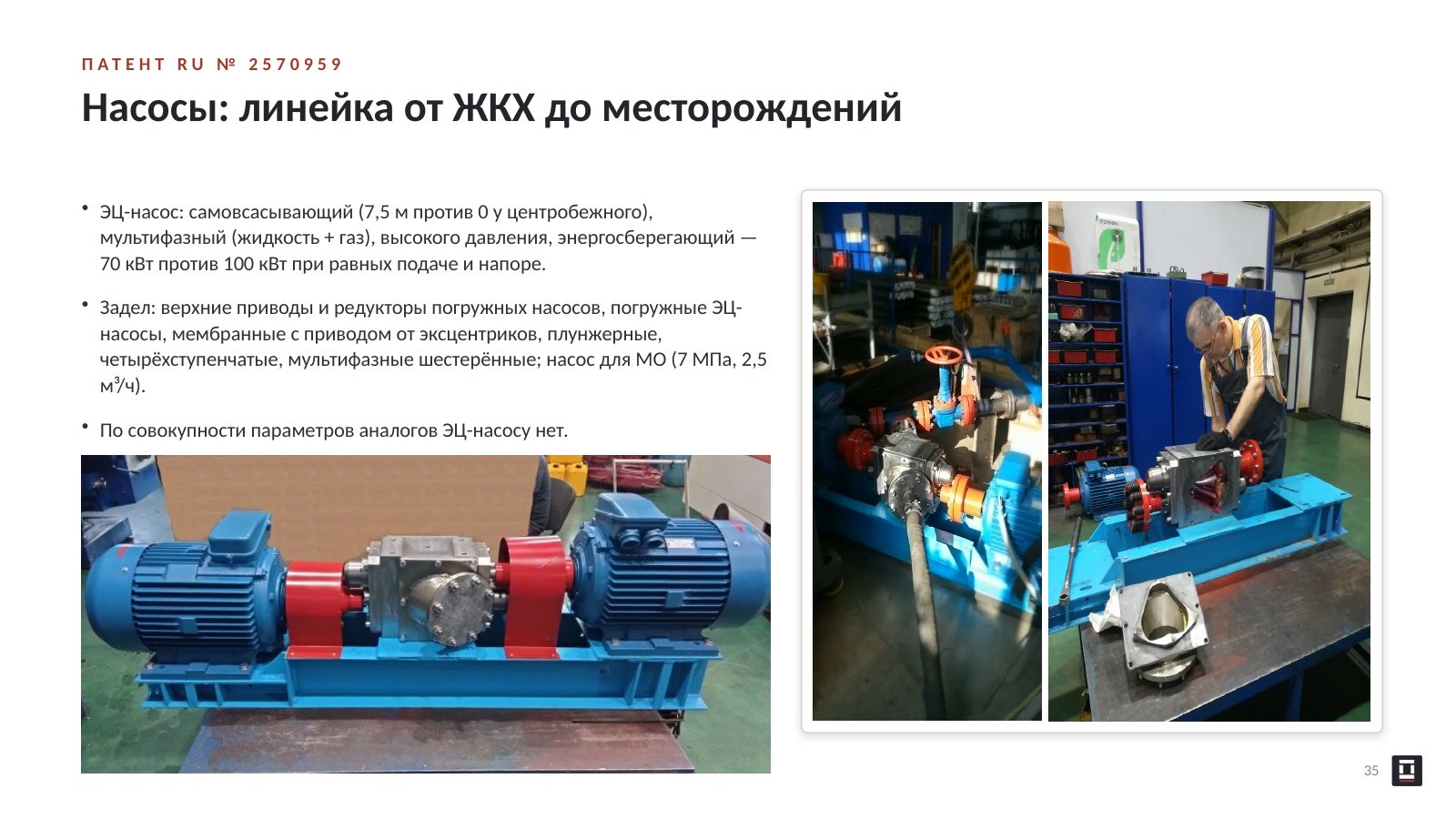 Оригинальный слайд 35: Насосы: линейка от ЖКХ до месторождений