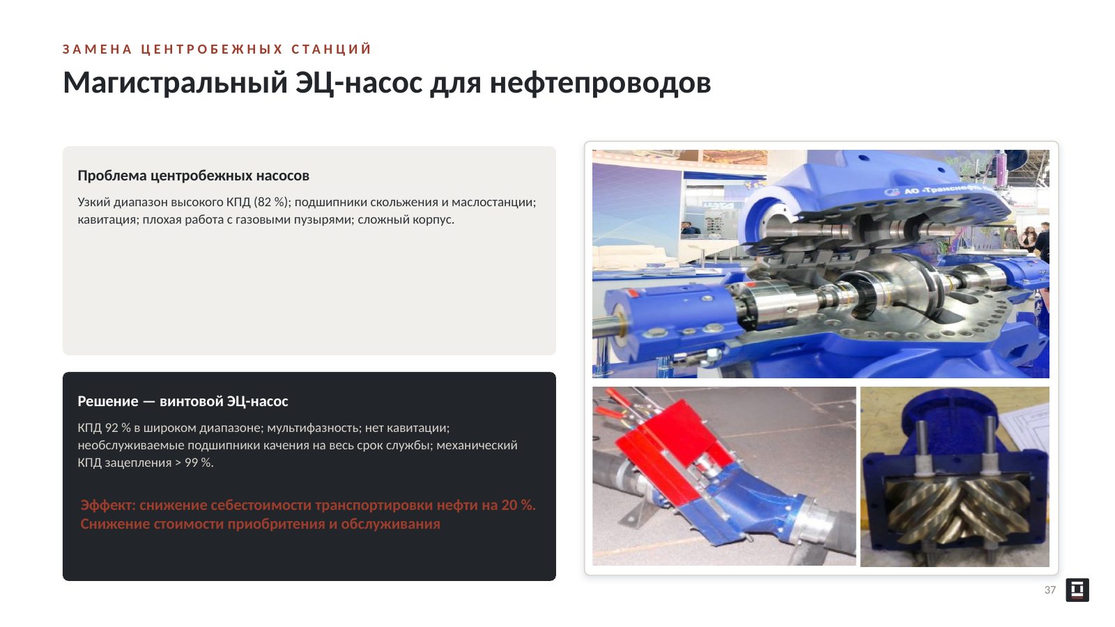 Оригинальный слайд 37: Магистральный ЭЦ-насос для нефтепроводов