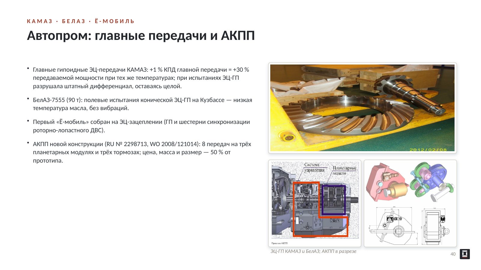 Оригинальный слайд 40: Автопром: главные передачи и АКПП