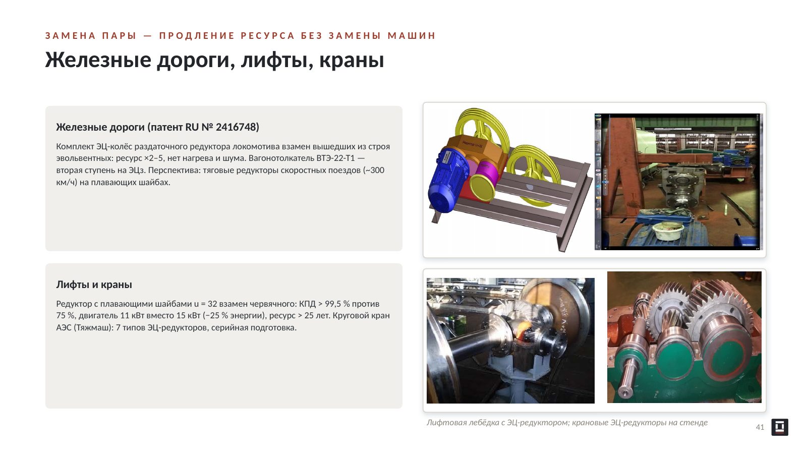 Оригинальный слайд 41: Железные дороги, лифты, краны