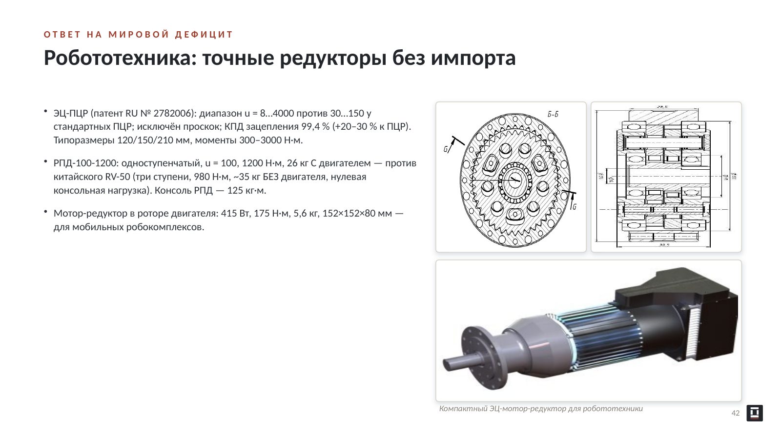 Оригинальный слайд 42: Робототехника: точные редукторы без импорта