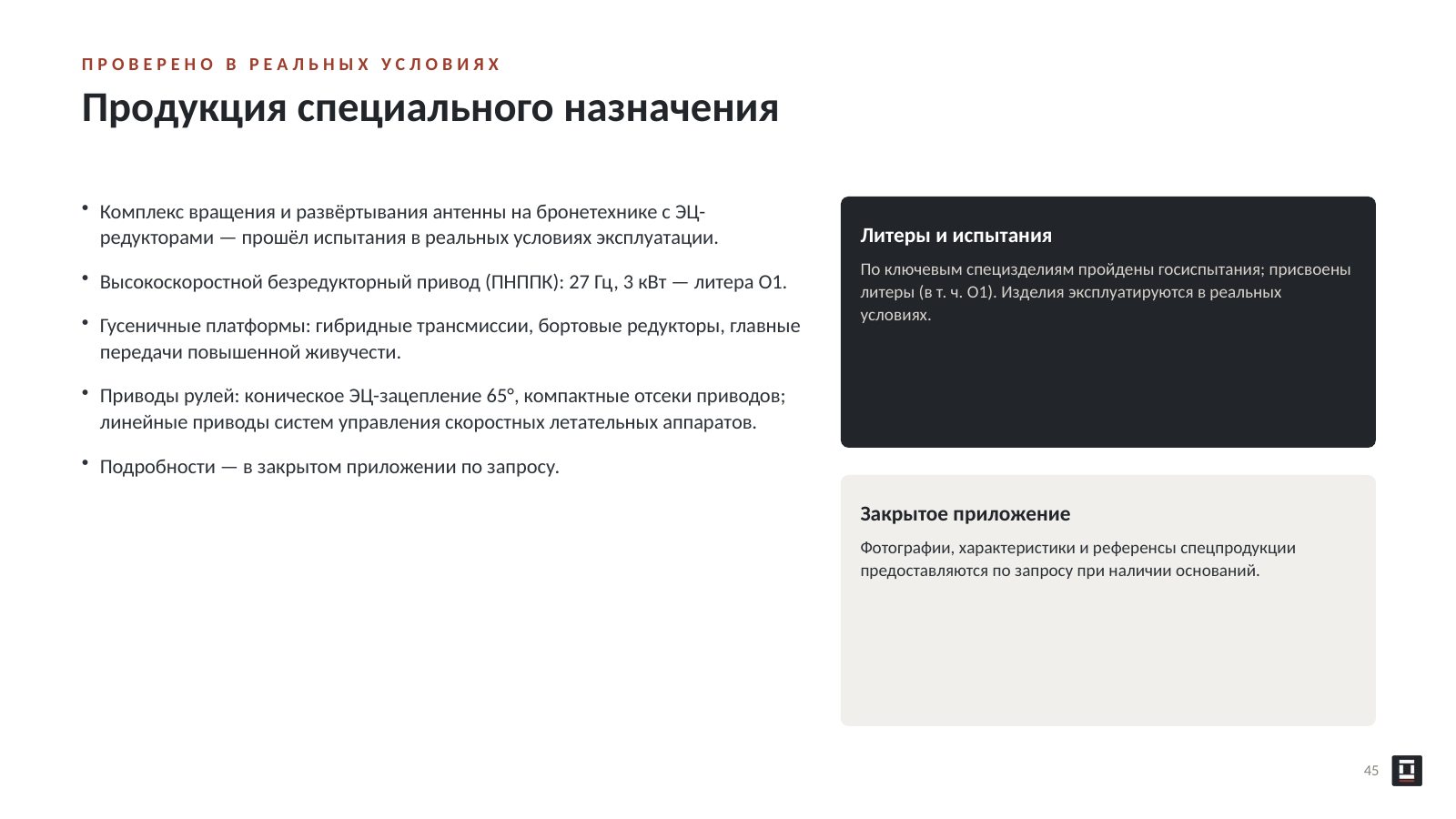 Оригинальный слайд 45: Продукция специального назначения