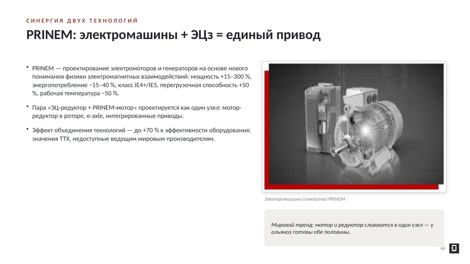 Оригинальный слайд 46: PRINEM: электромашины + ЭЦз = единый привод