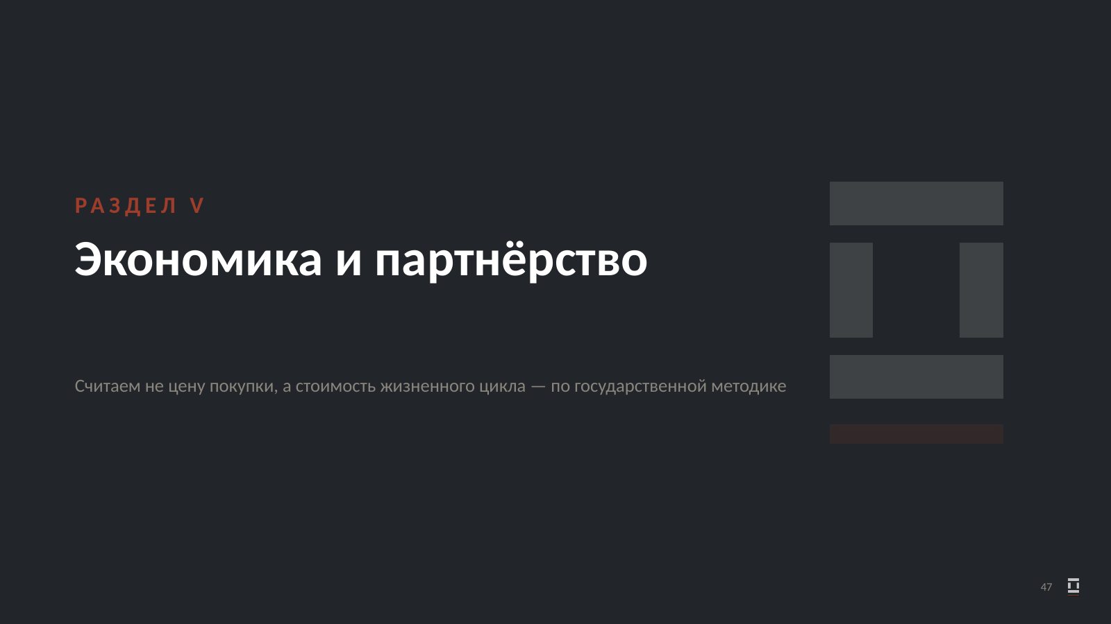 Оригинальный слайд 47: Экономика и партнёрство